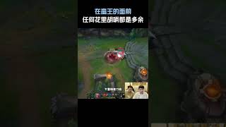 在蛮王的面前,任何花里胡哨都是多余!#英雄聯盟 #遊戲 #遊戲解說
