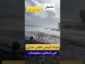 مياه البحر تغمر منازل في شاطئ سطيحات