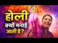 होली क्यों मनाई जाती है????