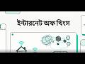 ইন্টারনেট অফ থিংস