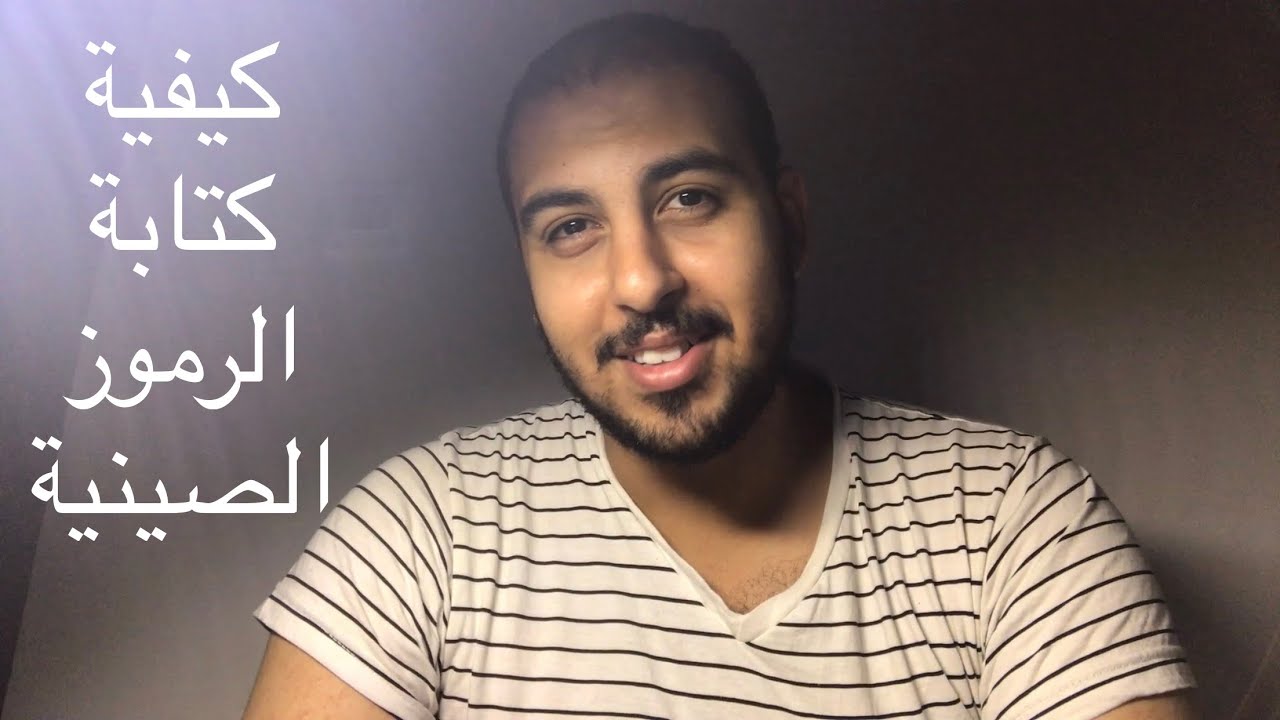 بتاع صيني - Fady Mofeed | كيفية كتابة الرموز الصينية ( الجزء الأول ).