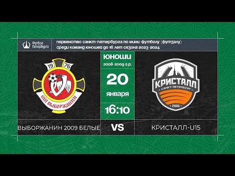 Видео к матчу Выборжанин 2009 белые - Кристалл-U15