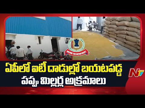 150 బంగారం బిస్కెట్లు, 40 కోట్లకు పైగా నగదు సీజ్‌ | IT Raids Continue On Dal Mill Across AP | NTV - NTVTELUGU