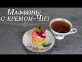 Маффины с кремом-Чиз. Вкусный и простой рецепт.