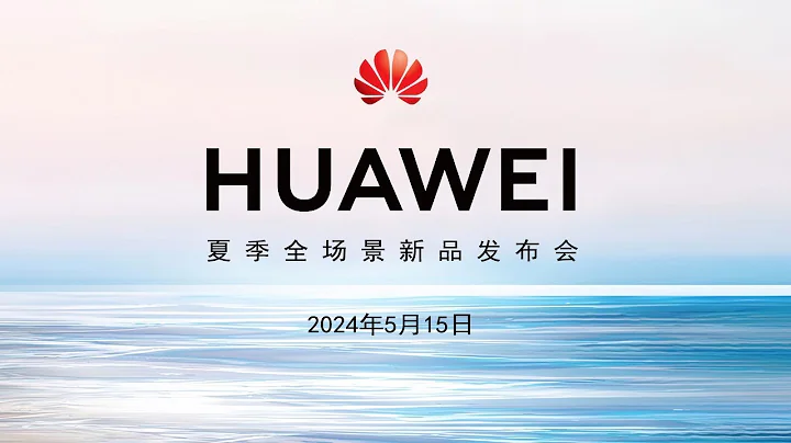 【完整版】萬千靈感煥新啟夏！2024華為HUAWEI夏季全場景新品發佈會 - 天天要聞