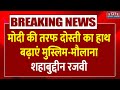 Bareilly: Maulana Shahabuddin Razvi का बड़ा बयान, देखिए PM Modi के लिए क्या बोले? | Breaking News