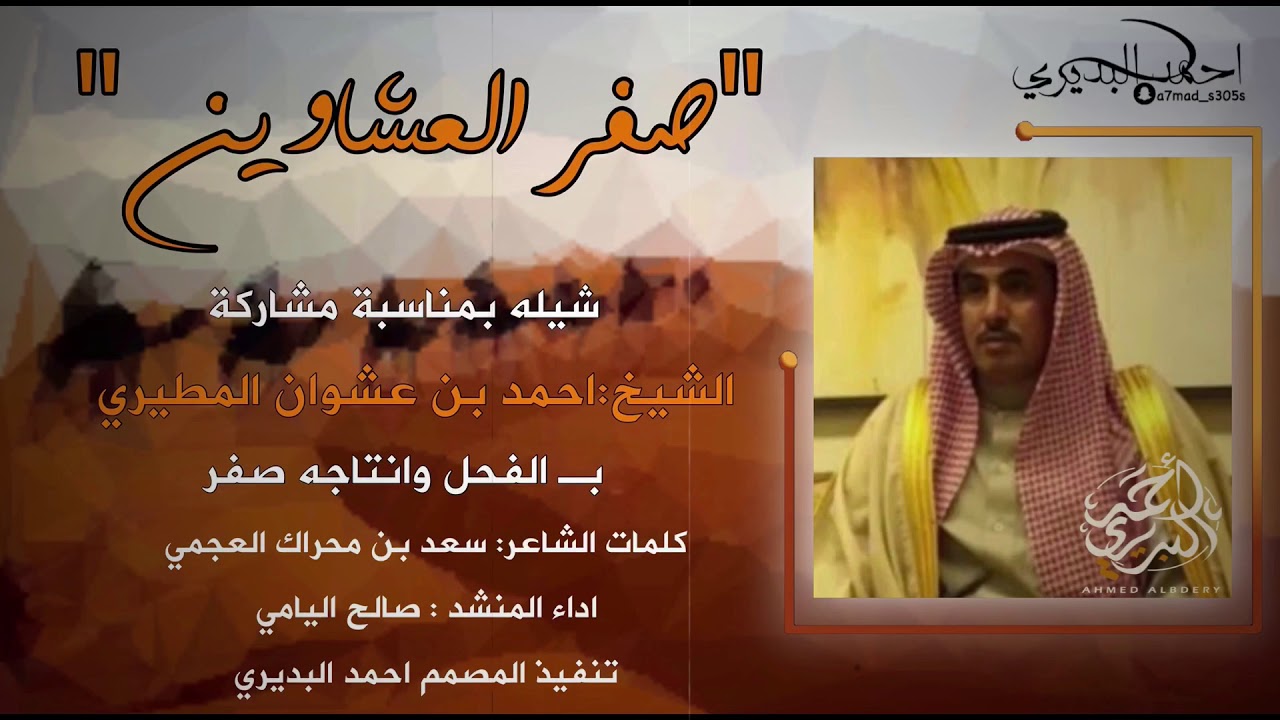 شيلة صفر العشاوين 🔥🔥 سلمان الصفر لـشيخ  احمد ابن عشوان  كلمات سعد بن محراك  اداء صالح اليامي