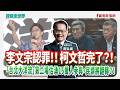 【寶島全世界】李文宗認罪!! 柯文哲完了?! 「台北大洋流」第二場估湧15萬人參與,民調將翻轉?! | 鄭弘儀主持 2026/10/19 【寶島全世界】李文宗認罪!! 柯文哲完了?! 「台北大洋流」第二場估湧15萬人參與,民調將翻轉?! | 鄭弘儀主持 2026/10/19