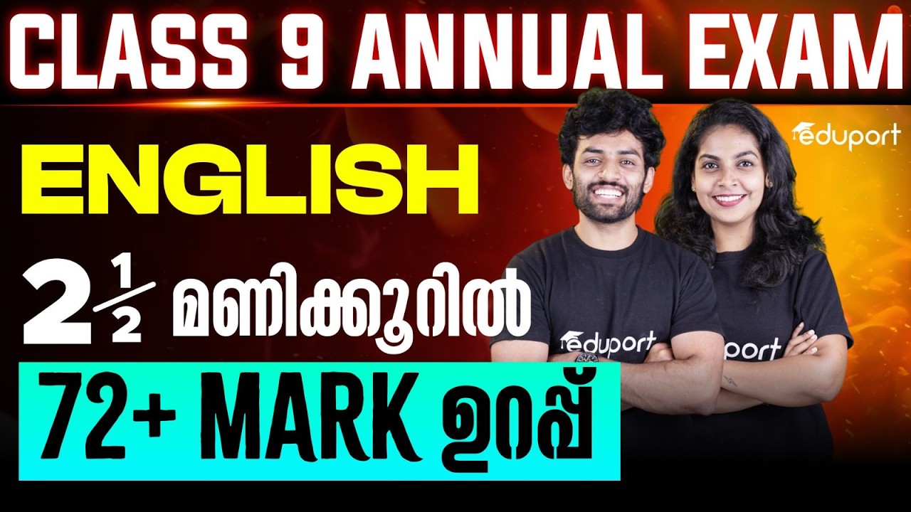 Class 9 English | 2.5 മണിക്കൂറിൽ 72 + mark ഉറപ്പ്  | Eduport