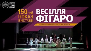 Весілля Фігаро // 150 показ вистави