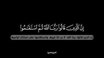 إن الذين قالوا ربنا الله ثم استقاموا 🤍 (سورة فصلت) القارئ:عمرمحمود