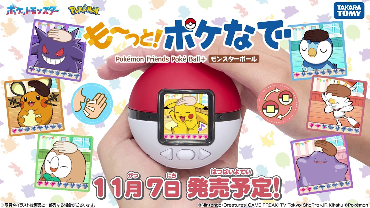 も～っと！ポケなで モンスターボール｜ポケットモンスター｜タカラトミー