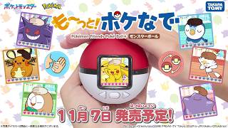 【ポケモン】も～っと！ポケなで モンスターボール 商品PV【ポケなで】