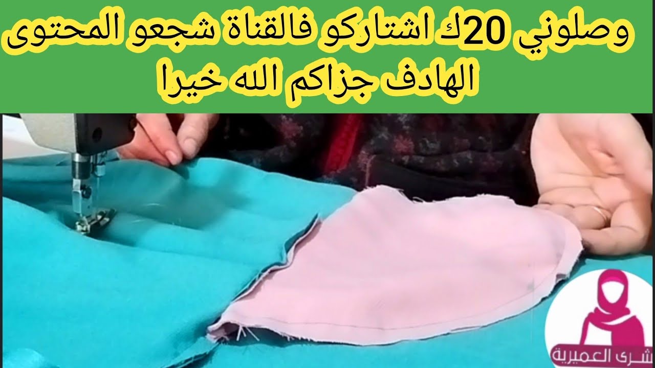 طريقة خياطة الجيب المخفي فالجلابة وكل الملابس طريقة سهلة ومبسطة ليكم العيالااات والبناات المبتدأات📢🏃
