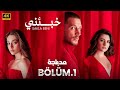المسلسل التركي مدبلج خبئني الحلقة 1 Arabic Dubbed جودة عالية 4K المسلسل التركي مدبلج خبئني الحلقة 1 Arabic Dubbed جودة عالية 4K