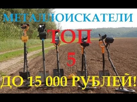 Топ 5 бюджетных металлоискателей топовых брендов!