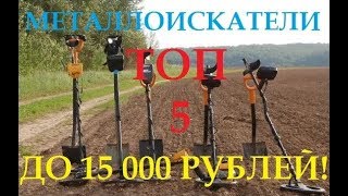 Топ 5 бюджетных металлоискателей топовых брендов!