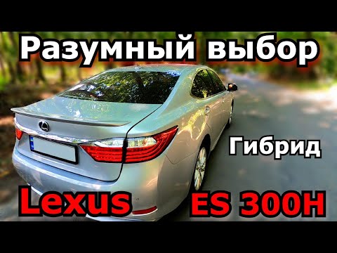 Lexus ES 300H Гибрид. Один из лучших творений Лексус с малым расходом бензина. Обзор