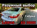 Lexus ES 300H Гибрид. Один из лучших творений Лексус с малым расходом бензина. Обзор
