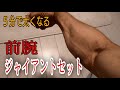 前腕をダンベルで太くするジャイアントセット【時短筋トレ】