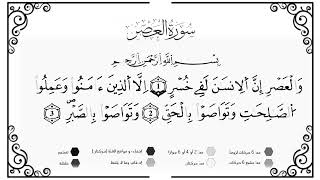 سورة العصر برواية ورش القارئ هشام الهراز  المصحف المكتوب ♥✅