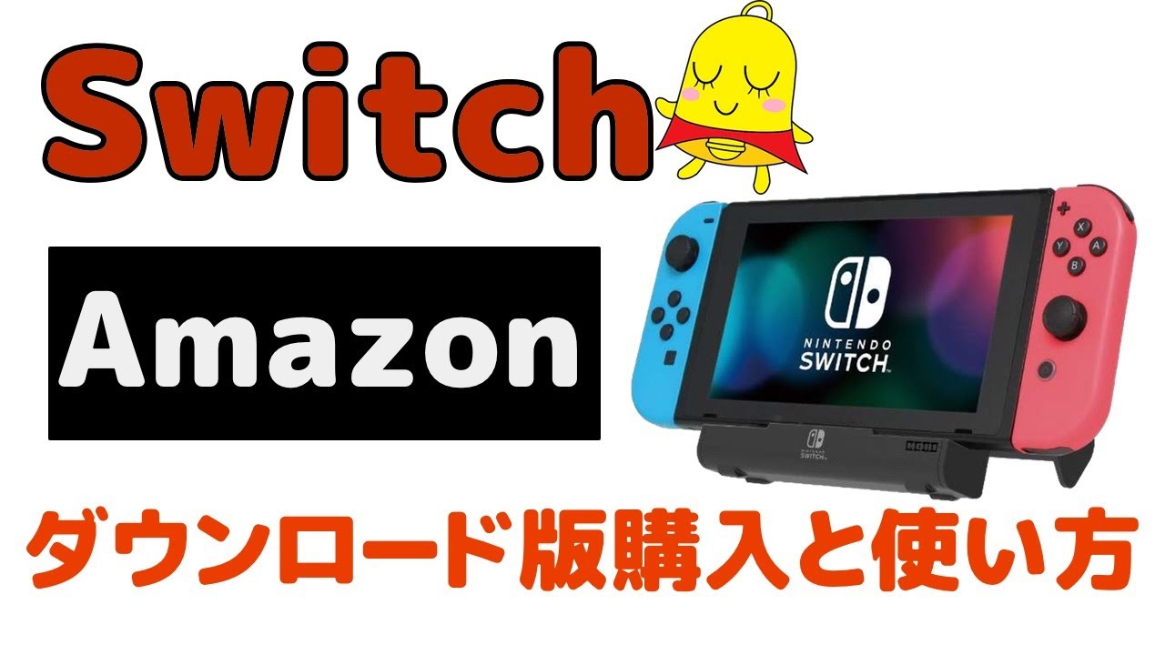 Switch Amazonで買ったダウンロード版ゲームを遊ぶ方法 Youtube