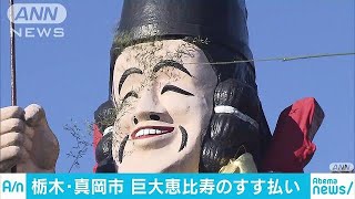 日本一のえびす様すす払い　「来年も笑顔で」願い・・・(17/12/14)