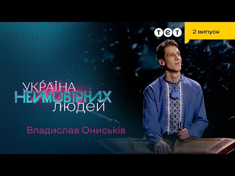 😱 Ніхто не очікував такої гри на цимбалах, Монатік був вражений | Україна неймовірних людей