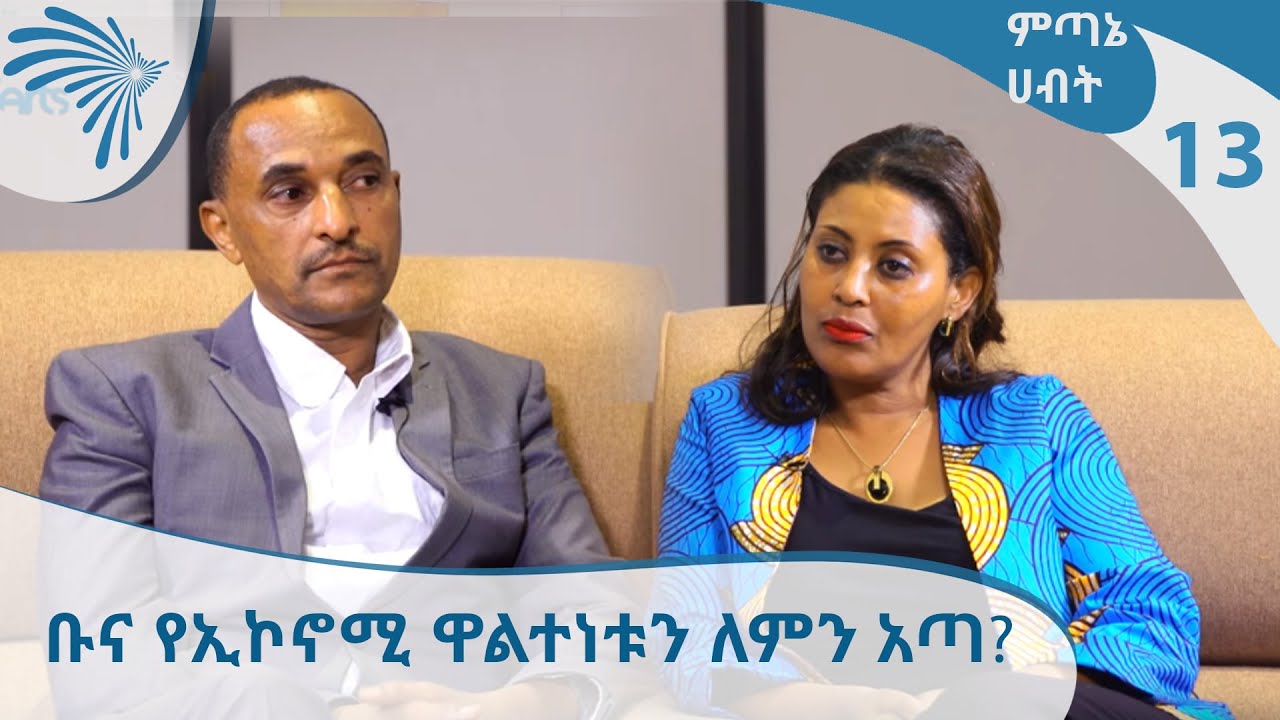 ቡና የኢኮኖሚ ዋልተነቱን ለምን አጣ?   Part 1  Economic show [ARTS TV WORLD]