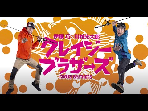 川村光大郎 × 伊藤巧DVD『クレイジーブラザーズ 』こんな時なので