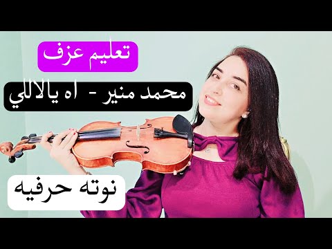 تعليم عزف آه يا لاللي محمد منير نوته حرفيه للمبتدئين صولفيج بطىء 