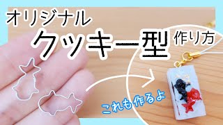 【作り方】オリジナルクッキー型(型抜き)と和菓子風フェイクスイーツを作ろう！【DIY】