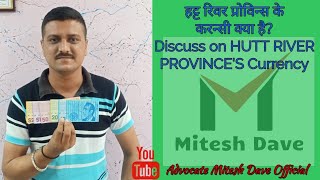 हट्ट रिवर प्रोविन्स के करन्सी क्या है? Discuss on HUTT RIVER PROVINCE'S Currency