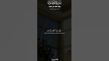 وقل رب اغفر وارحم |سورة المؤمنون برواية خلف عن حمزة| المنشاوي #quran