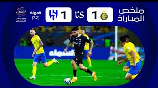 ملخص مباراة النصر x الهلال - الجولة الثانية والثلاثون - جنون فهد العتيبي 🔥👌