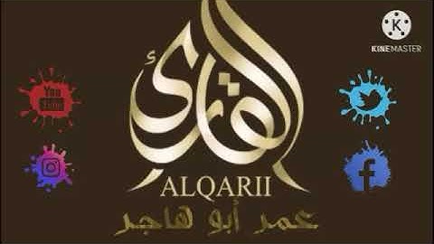 من روائع القران للقارئ عمر ابو هاجر نفحات عطرة من سورة(ق)