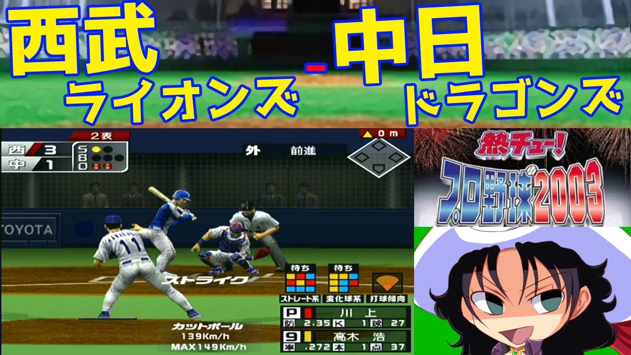 熱チュー!プロ野球2003 | 西武ライオンズ - 中日ドラゴンズ | #011