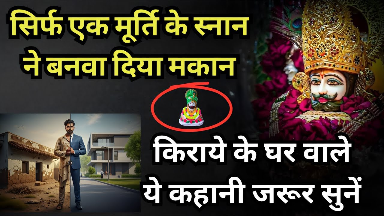 सिर्फ एक मूर्ति के स्नान ने बनवा दिया मकान | किराये के घर वाले ये कहानी जरूर सुनें #khatushyamji