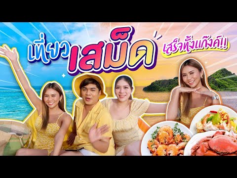 VLOG เที่ยวเสม็ด หนูจะเสร็จไหมค? เที่ยวผับแตกๆ กินร้านเด็ดเกาะเสม็ด