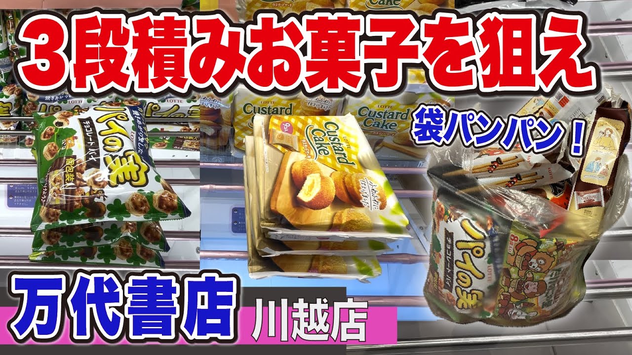 袋パンパン！３段積みのお菓子がとれる！【万代書店川越店】