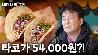 [Eat What's Mine_EP.7] After Alley Restaurant, Jeju Geumak | Taco resto on the verge of closing down