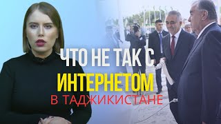 ДОРОГОЙ И МЕДЛЕННЫЙ. КТО ВИНОВЕН В ТОМ, ЧТО В ТАДЖИКИСТАНЕ САМЫЙ ХУДШИЙ ИНТЕРНЕТ В ЦЕНТРАЛЬНОЙ АЗИИ?