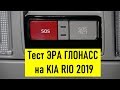 Тест ЭРА ГЛОНАСС на KIA RIO 2019 NEW (Era Glonass)