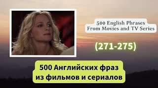 （271-275）500 Английских фраз из фильмов и сериалов  #английскийязык