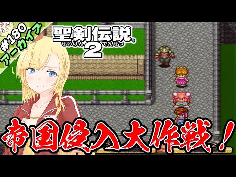 【LIVE】ありなま！　帝国侵入大作戦！！！聖剣伝説２！【ゲーム実況：聖剣伝説２】【VTuber】