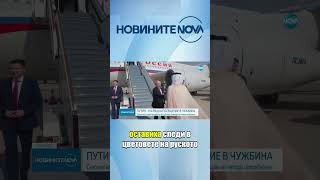 Thumbnail for Владимир Путин пристигна на посещение в Абу Даби #novinitenanova