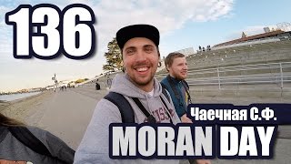 Moran Day 136 - Чаечная С.Ф.