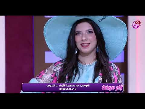 اولي حلقات برنامج اخر موضه علي قناه هي مع الاعلامية مروه نور الدين