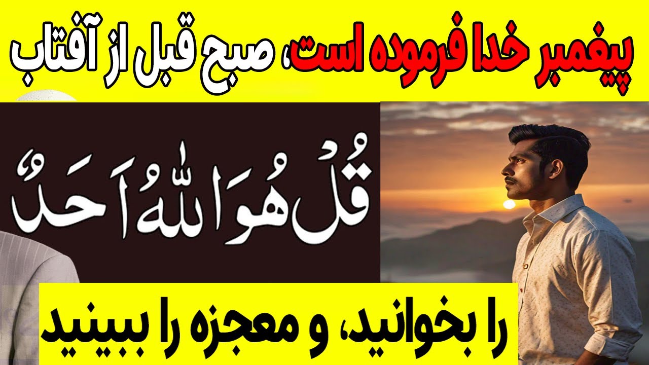 معجزه یکبار خواندن سوره اخلاص قبل از طلوع آفتاب، فرموده پیغمبر خدا