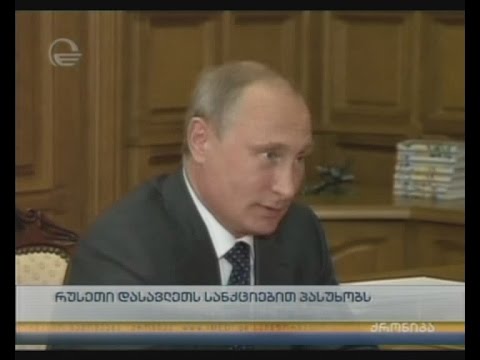 რუსეთი დასავლეთს სანქციებით პასუხობს